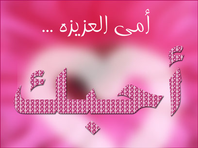 أجمل شيئ للأم في عيدها كلمة: أمي العزيزة أحبك!