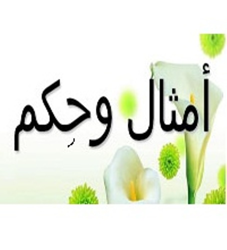 أمثال وحكم