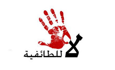 الشعب في لبنان يتظاهر من أجل إلغاء الطائفية