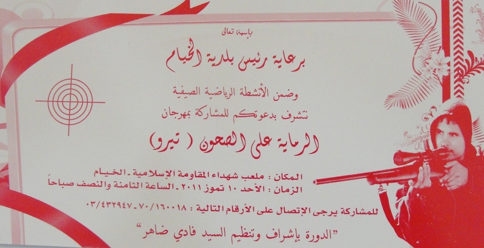مهرجان رياضي بالرماية على الصحون في الخيام