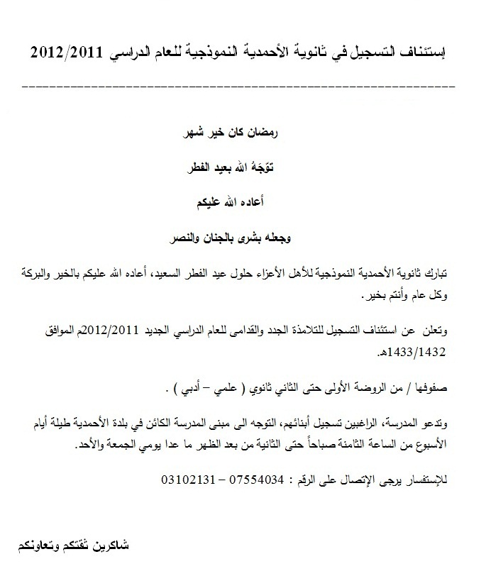 ثانوية الأحمدية تعلن إستئناف التسجيل للعام الدراسي 2011 / 2012