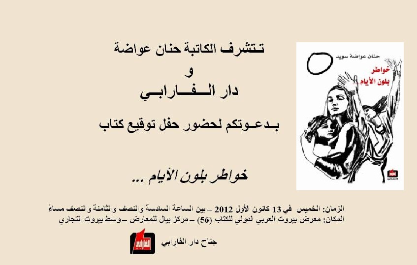 حنان عواضة وايلين سويد يوقّعان كتابيهما في مركز بيال للمعارض