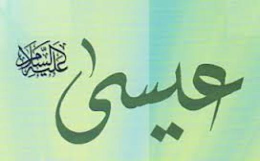 لسيدنا عيسى [عليه السلام] مكانة عزيزة جداً في قلوبنا
