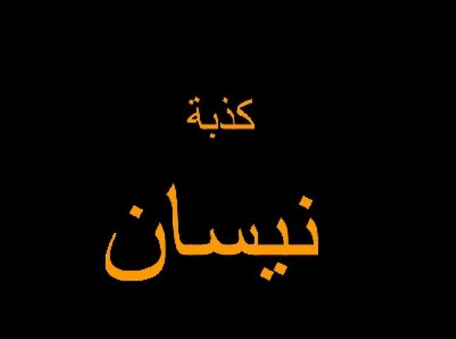 كذبة نيسان
