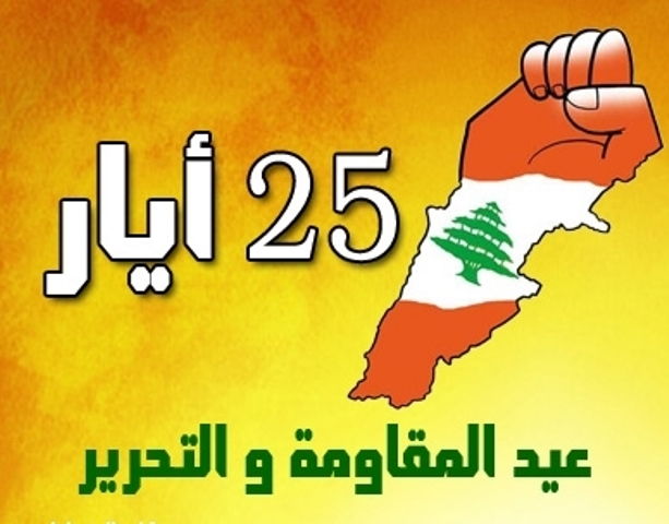 الخامس والعشرون من أيار هو تاريخ لولادة زمن جديد، زمن ولا كل الأزمان إنّه زمن نصرالله