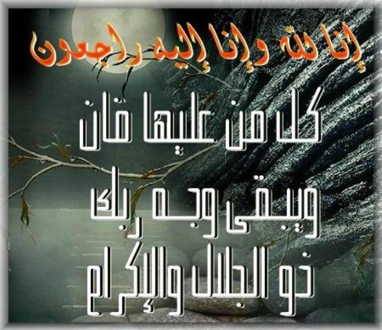 البقاء لله وحده