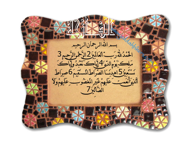 الفاتحة