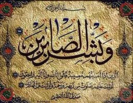 وبشر الصابرين الذين إذا أصابتهم مصيبة قالوا إنا لله وإنا إليه راجعون