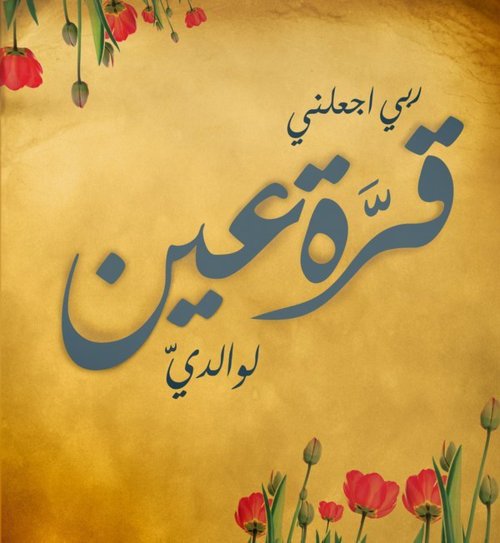 إلى روح أمّي في عيد الامهات