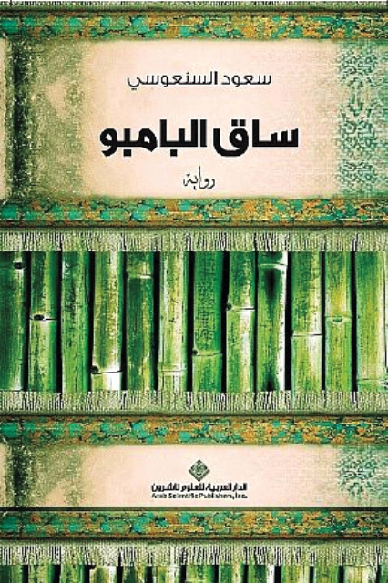 رواية الكاتب الكويتي سعود السنعوسي \
