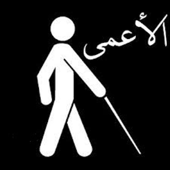 الأعمى