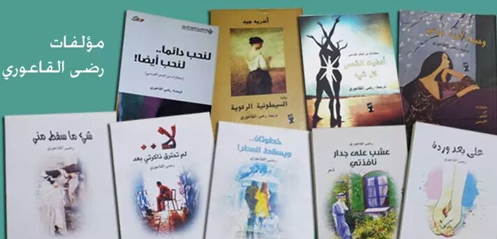صادرات الشاعر رضى محمد القاعوري