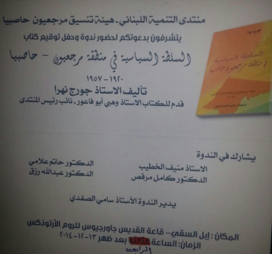 المكان: إبل السقي - قاعة القديس جاورجيوس للروم الأرثودوكس - الزمان: يوم السبت 13 كانون الأول 2014 الساعة الرابعة عصراً