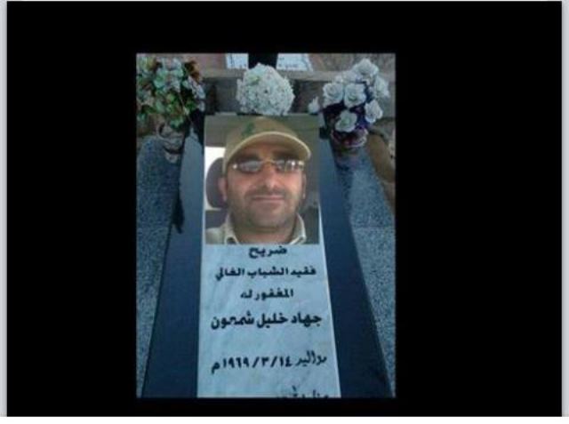 فقيد الخيام الغالي، المأسوف على شبابه أبو محمد جهاد خليل شمعون
