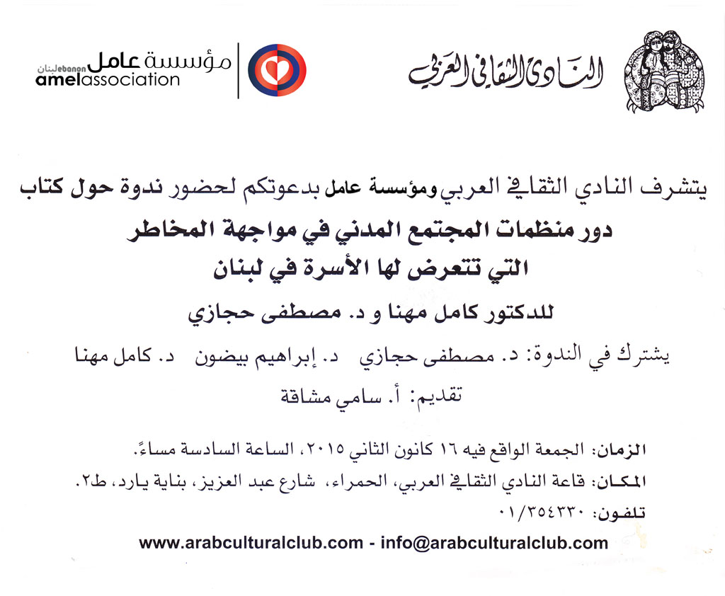 المكان: قاعة النادي الثقافي العربي - الحمرا، شارع عبد العزيز بناية يارد طابق 2