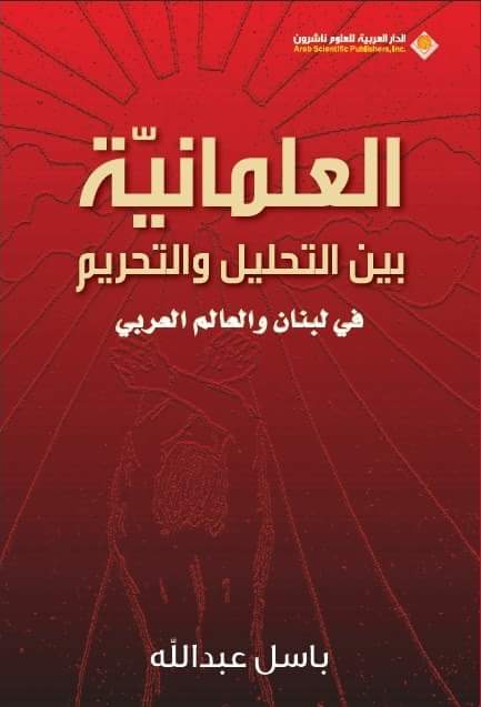 دعا الناشط الاجتماعي والقانوني المحامي باسل عبدالله الى المشاركة بحفل توقيع كتابه العلمانية بين التحليل والتحريم