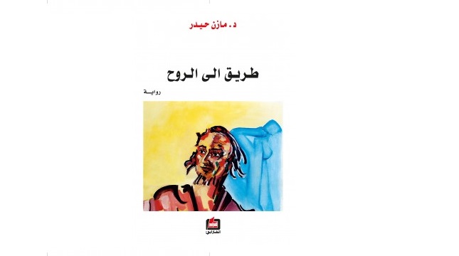 غلاف كتــاب «طريق إلى الرُّوح» للدكتور مازن حيدر