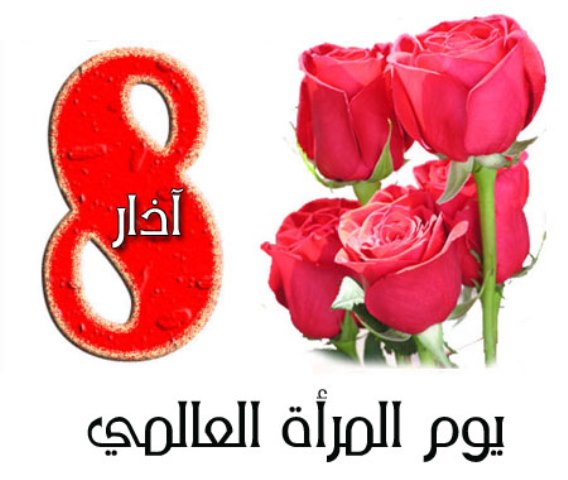 في يومها العالمي 8 اذار نجدد التحية لها في نضالها للتخلص من كل معاناتها، ومن كل تمييز