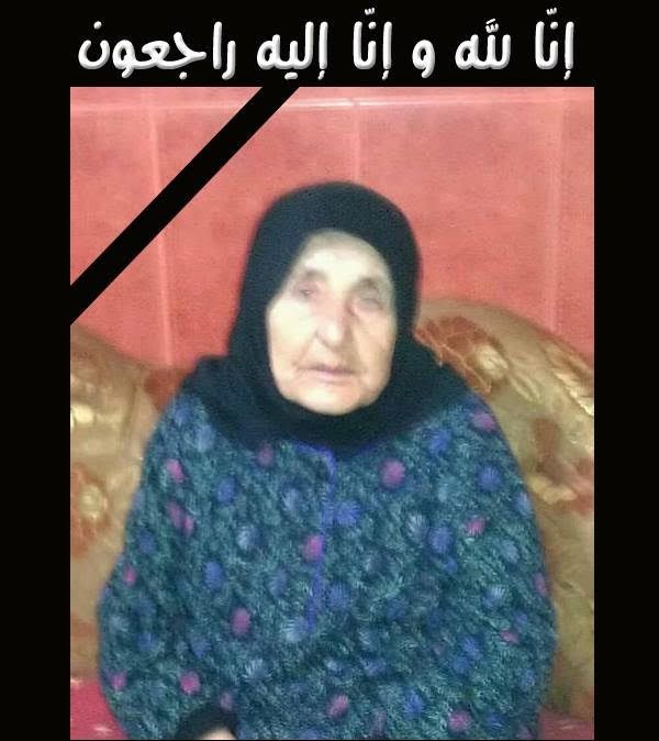 المرحومة الحاجة فاطمة ابو عباس (ام أحمد يوسف) ارملة المرحوم الحاج حسن يوسف