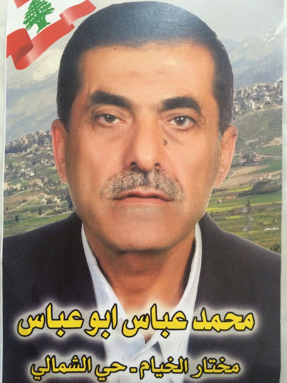 المختار محمد أبو عباس (مرشح للمقعد الاختياري في الخيام عن الحي الشمالي)