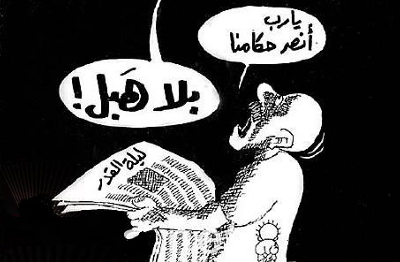 علينا ان لا ننسى دعاء العرب في ليلة القدر عندما كانوا يقضون ليلتهم في الدعاء حتى مطلع الفجر طالبين الى الله كي ينصر العرب على اسرائيل