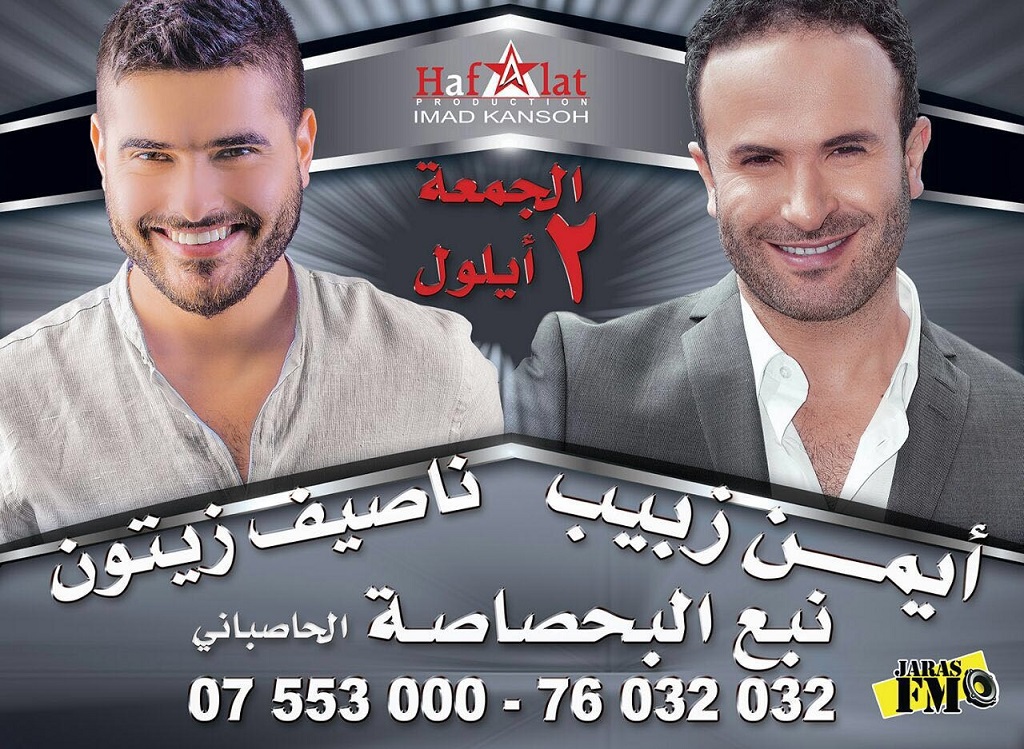 نجاح كبير مرتقب لحفل البحصاصة حيث سيتألق الفنانان أيمن زبيب وناصيف زيتون بأجمل أغانيهما