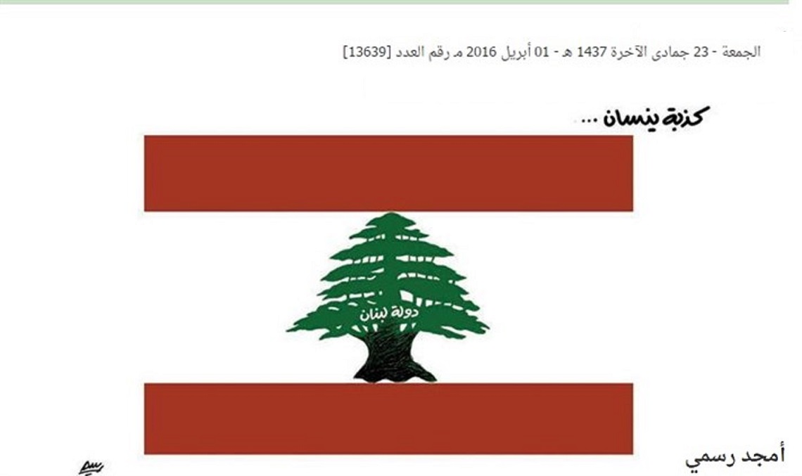 كاريكاتور نشرته صحيفة الشرق الأوسط في نيسان وصّفت في حينها لبنان على أنّه كذبة، وأثار حفيظة شريحة واسعة من اللبنانيين.