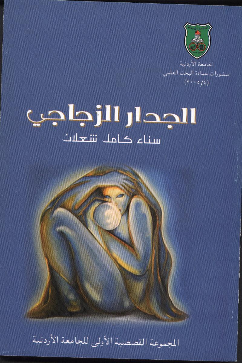 الجدار الزجاجي