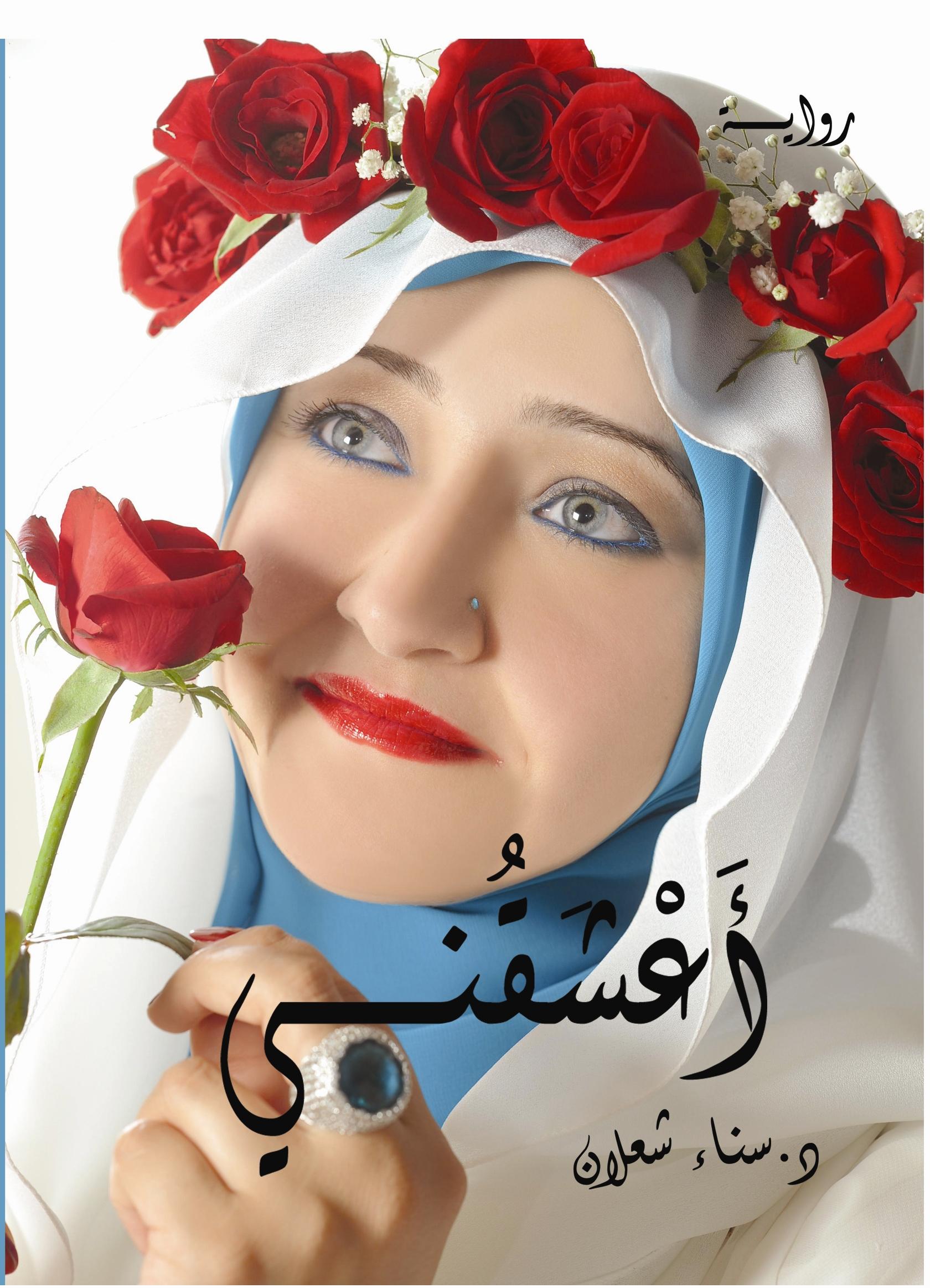 اعشقني