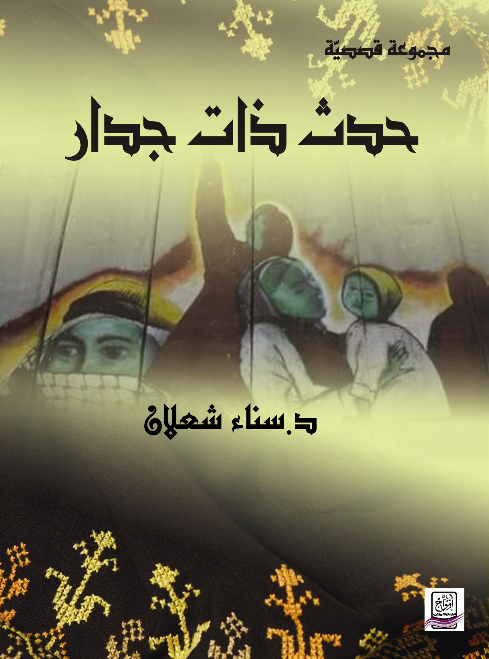 حدث ذات جدار» لسناء الشّعلان فصل آخر من أدب الشتات الفلسطيني