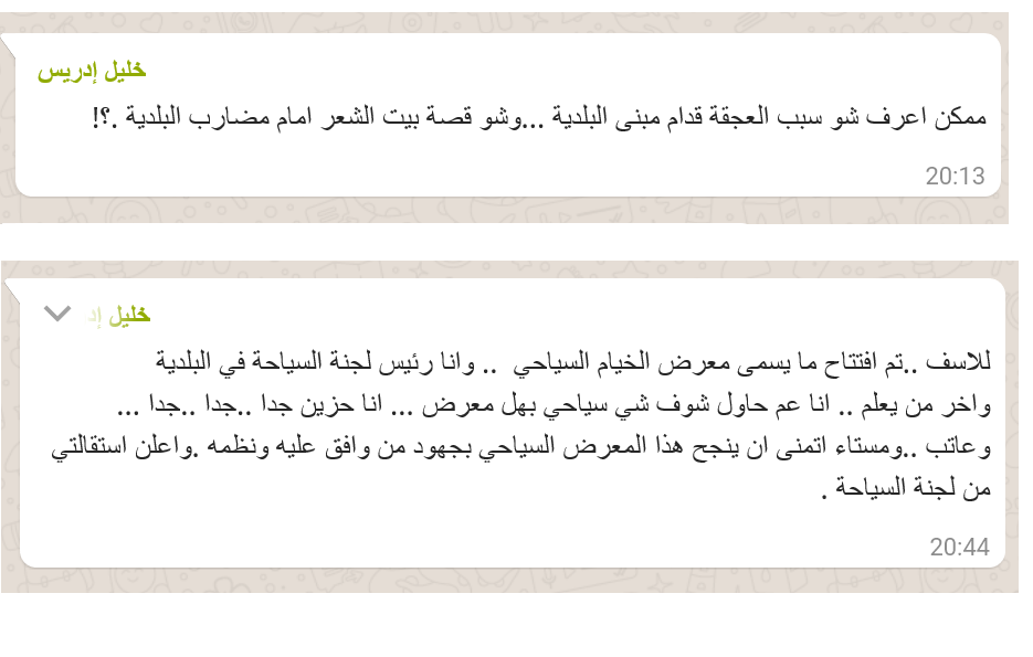 أبدى الأستاذ ادريس إستغرابه لافتتاح معرض الخيام السياحي وهو رئيس لجنة السياحة في البلدية وآخر من يعلم
