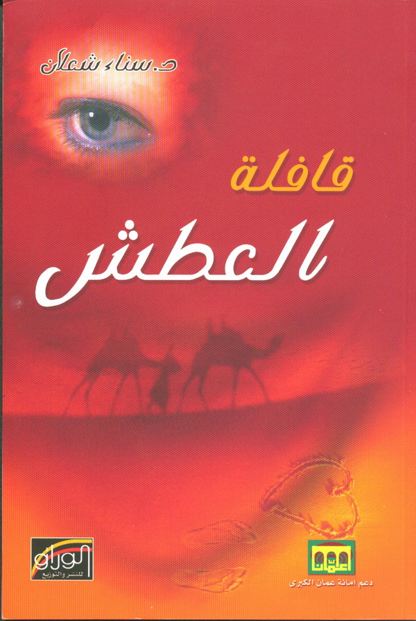 قافلة العطش