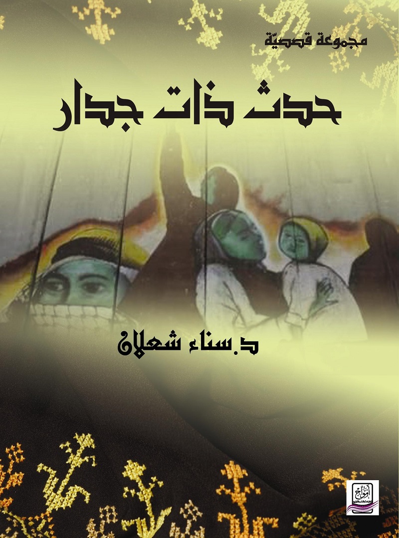حدث ذات جدار