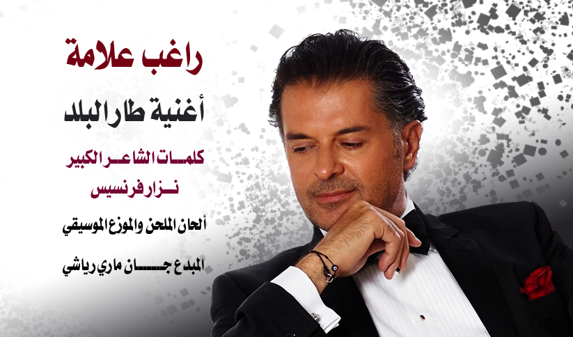 راغب علامة