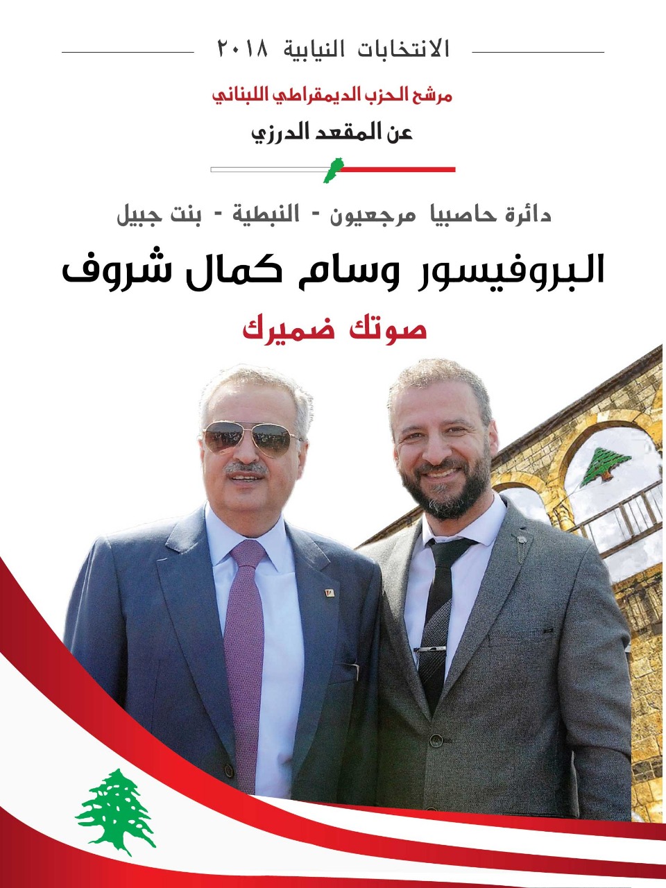 البروفسور وسام شروف والمير طلال ارسلان رئيس الحزب الديمقراطي اللبناني
