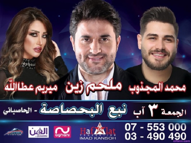 حفل غنائي جديد يحييه ملحم زين ومحمد المجذوب وميريام عطالله في مطعم نبع البحصاصة يوم الجمعة 3 آب 2018