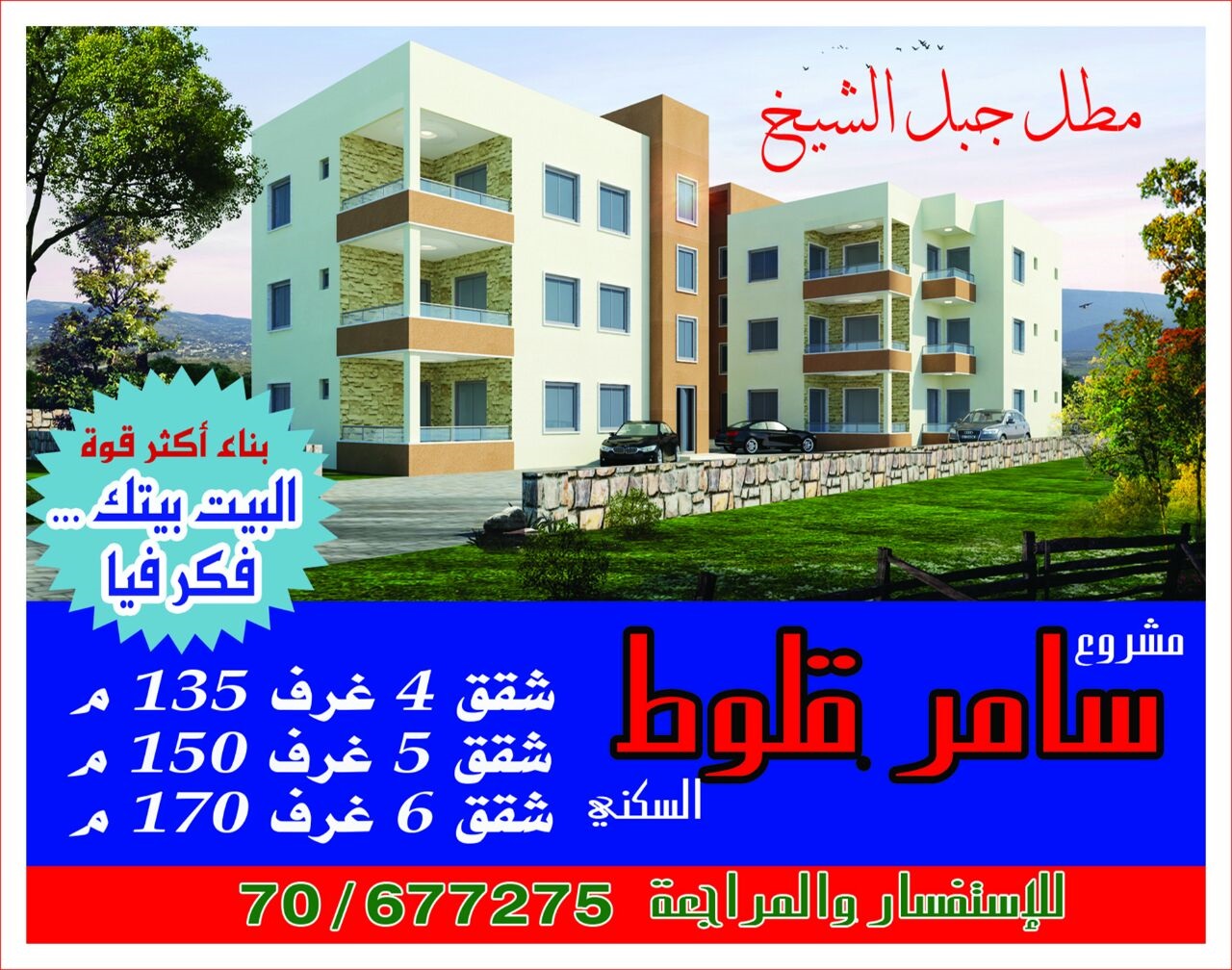 مشروع سامر القلّوط السكني في الخيام