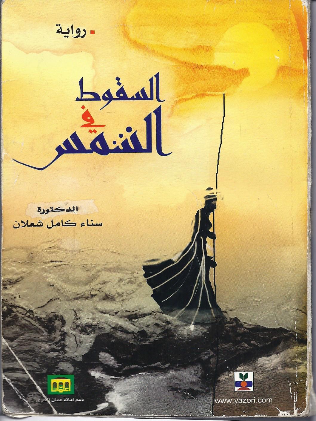 السقوط في الشمس