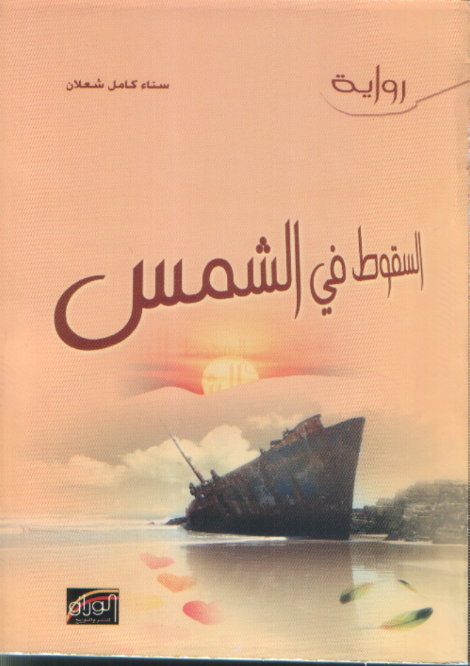 السقوط في الشمس