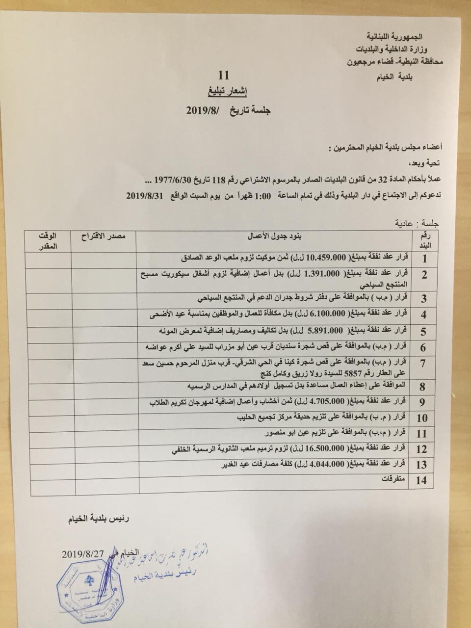 جدول أعمال إجتماع المجلس البلدي في الخيام الذي تقرر عقده يوم السبت في 31 آب 2019