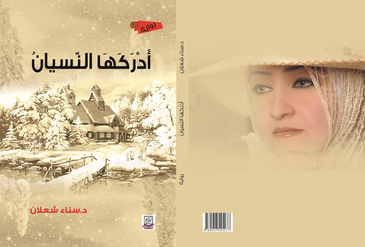 أدركها النسيان