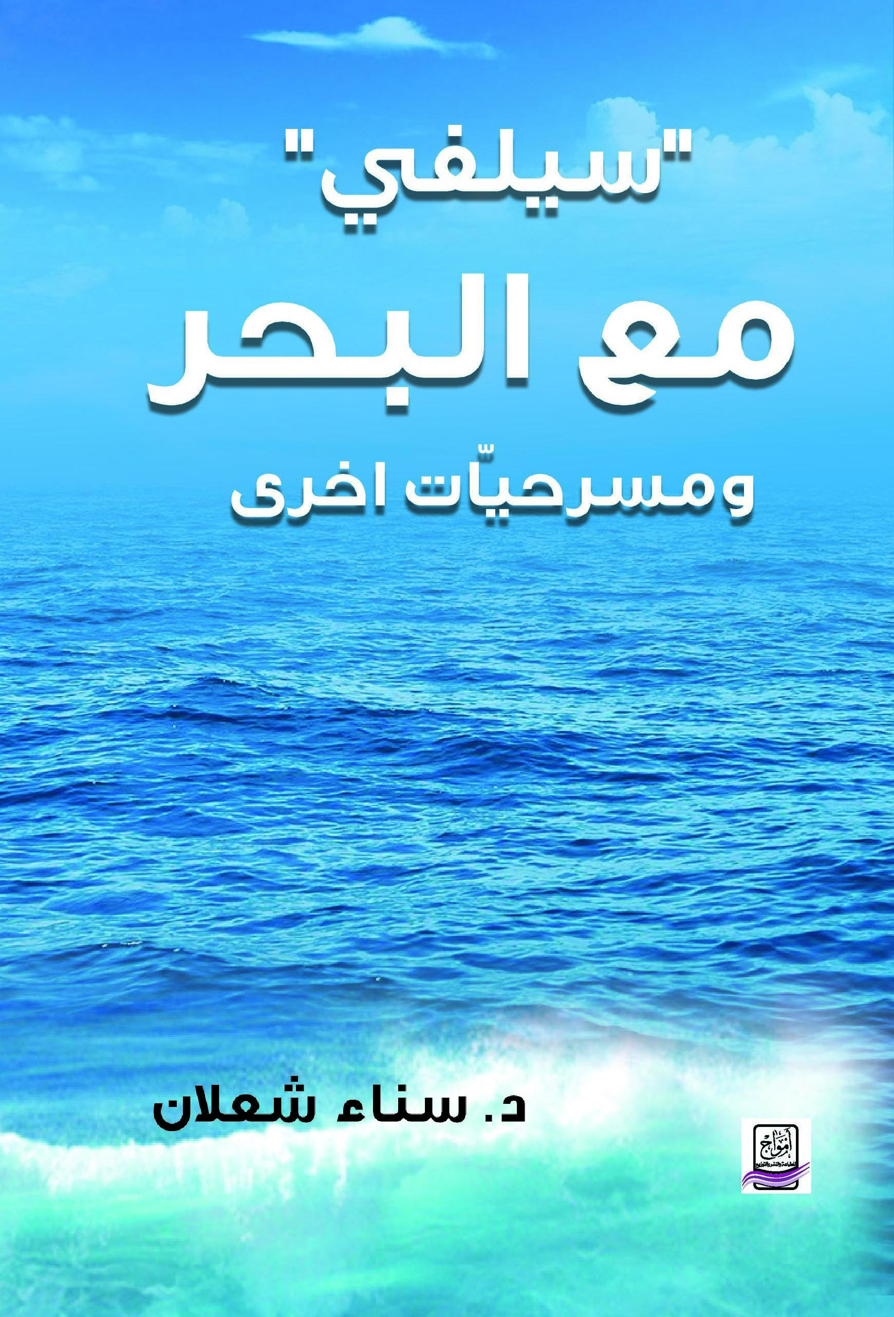 سيلفي مع البحر