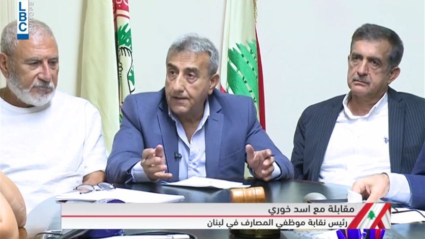 رئيس نقابة موظفي المصارف أسد خوري