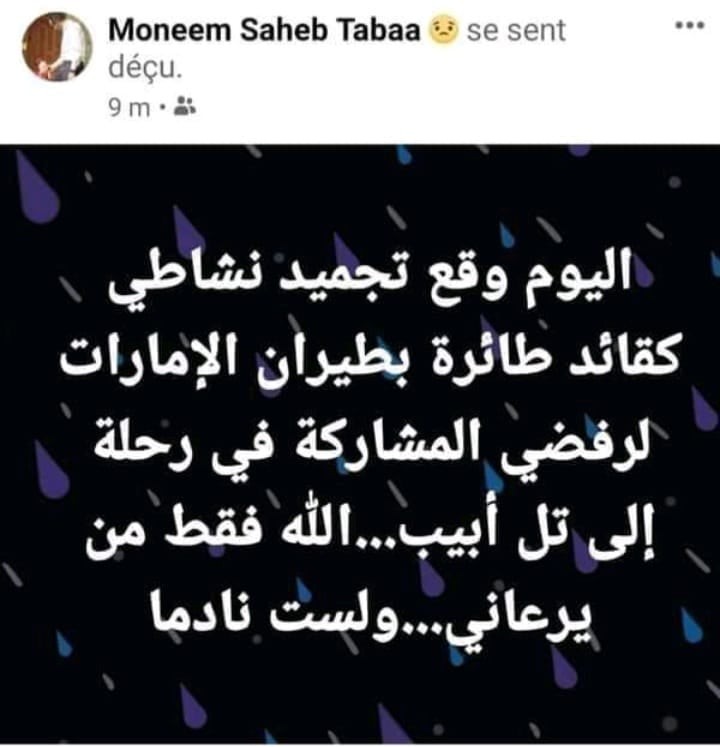 كشف الطيار التونسي منعم صاحب الطباع، الذي يعمل في شركة طيران الإمارات، أنه تم تجميده من العمل بسبب رفضه المشاركة في رحلة إلى تل أبيب