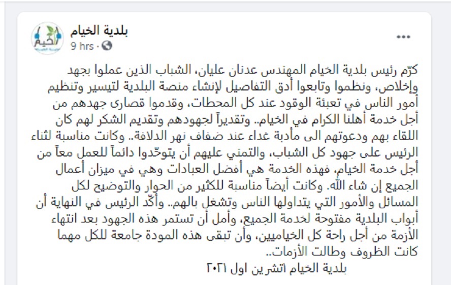 منشور البلدية حول تكريم الشباب الذين عملوا على تنظيم المنصّة لأنهم قاموا بواجبهم