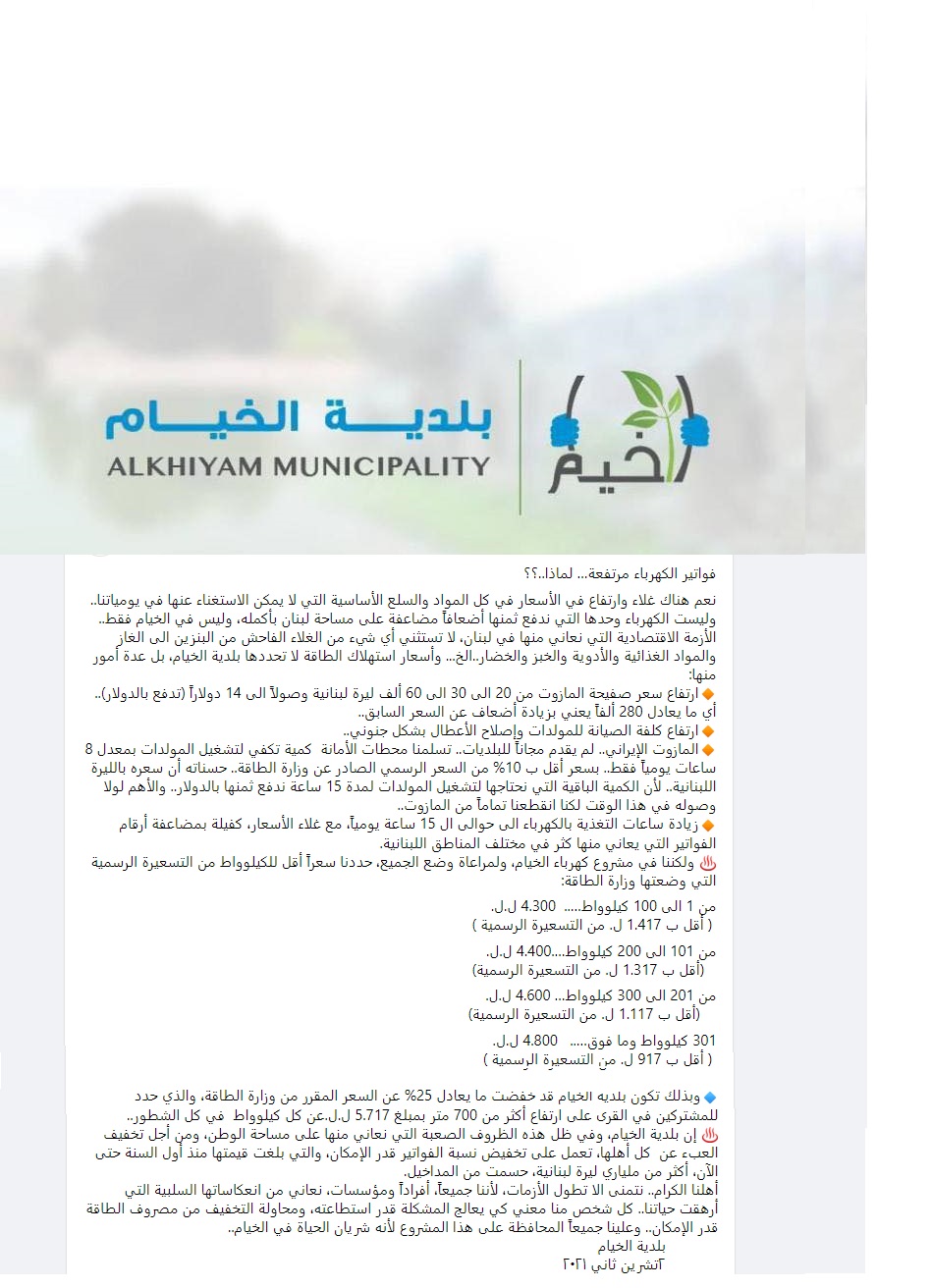 البيان الصادر اليوم عن بلدية الخيام بعد الدعوة إلى عدم دفع فواتير اشتراك الكهرباء