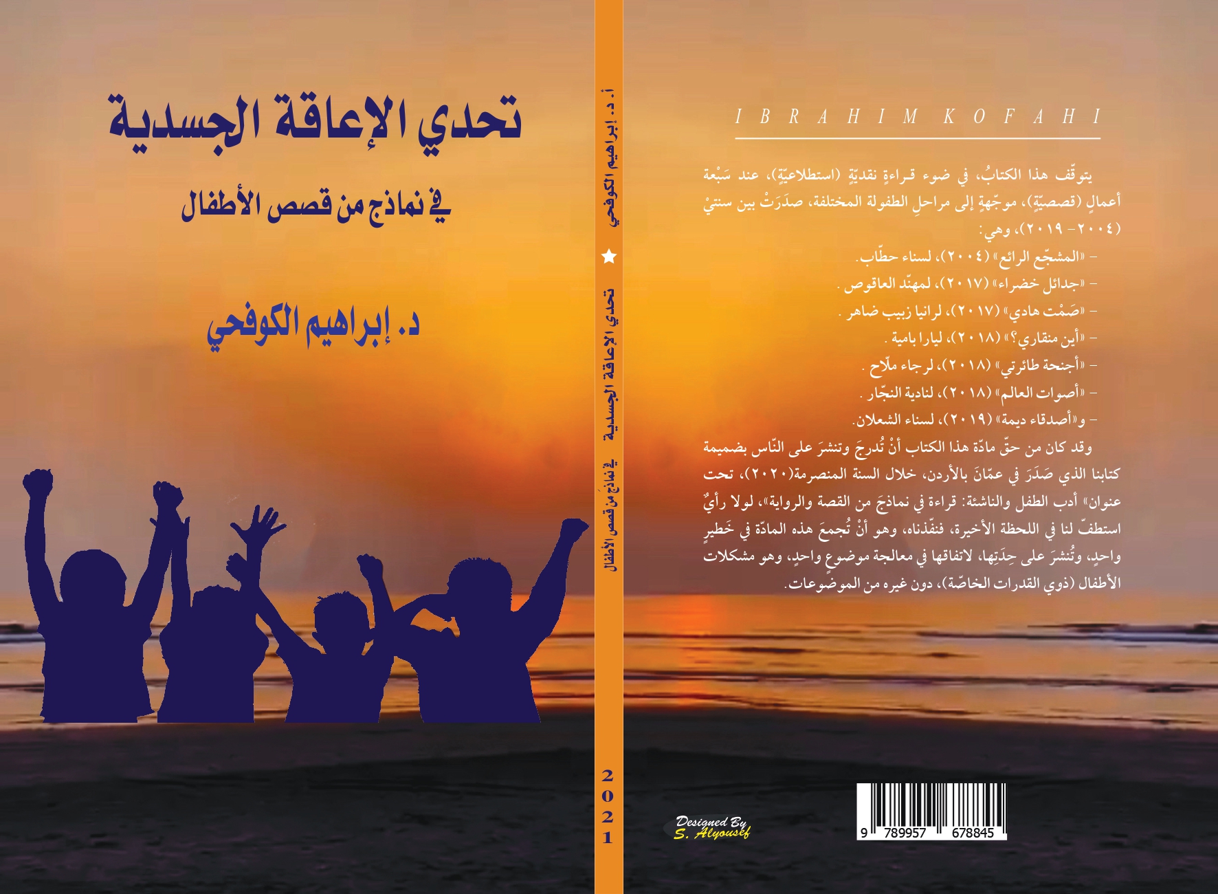 تحدي الإعاقة الجسدية في نماذج من قصص الأطفال