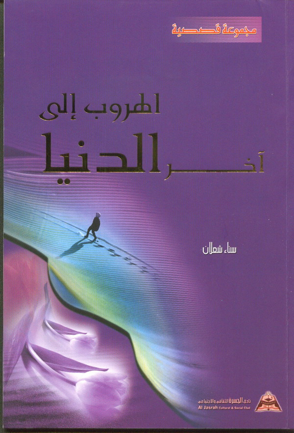 الهروب إلى آخر الدنيا