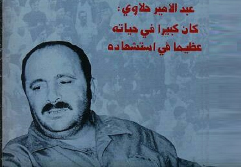الشهيد أبو علي عبد الامير حلاوي كان له صولات وجولات عديدة في مواجهة العدو الصهيوني لحين استشهادة فجر 26/11/1975