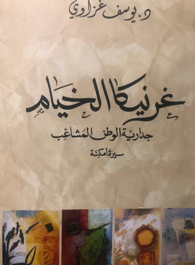 غرنيكا الخيام
